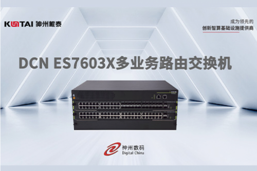 智算产品丨金年会DCN ES7603X多业务路由交换机新品上市