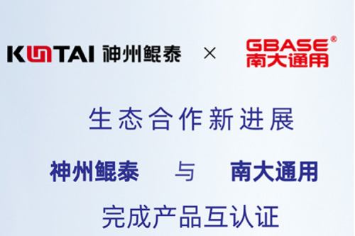 eco-KunTai丨金年会与南大通用完成产品互认证