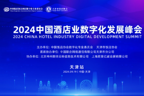 金年会新闻丨金年会DCN亮相2024中国酒店业数字化发展峰会