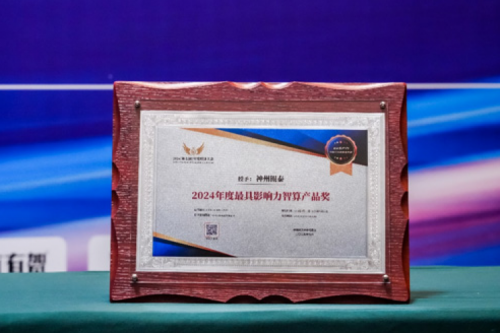 瞄准智算赛道，推动智算产品持续创新，金年会荣获2024影响力计算产品奖