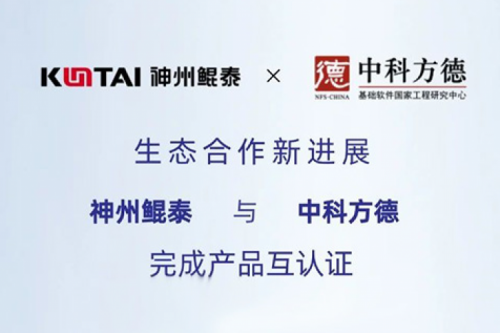 eco-KunTai丨金年会与中科方德完成产品互认证
