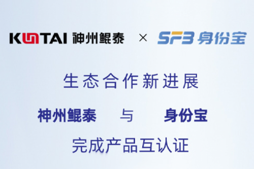 eco-KunTai丨金年会与身份宝完成产品互认证