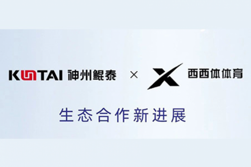 eco-KunTai丨金年会与西西体体育完成产品互认证