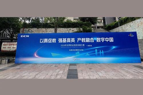 职业教育走向世界，金年会DCN助力2024年世界职业院校技能大赛成功举办