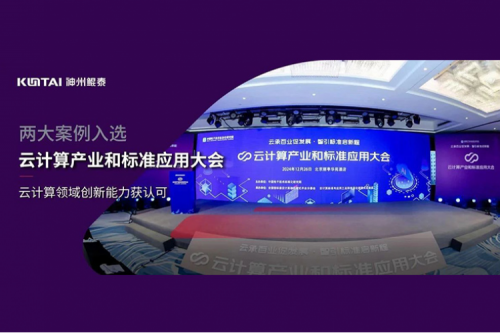 金年会新闻｜金年会数码两大案例入选“云计算产业和标准应用大会”典型案例