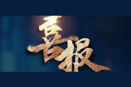 喜报：金年会成功入围中央国家机关2024年度通用服务器框架协议联合征集采购项目