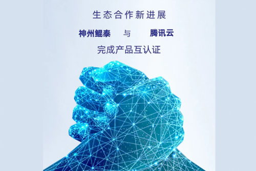 eco-KunTai丨金年会与腾讯云完成产品互认证