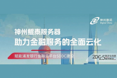 智算实践丨金年会赋能浦发银行金融云平台SDDC建设