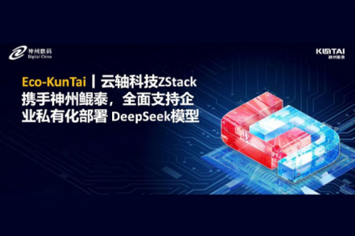 Eco-KunTai丨云轴科技ZStack携手金年会，全面支持企业私有化部署 DeepSeek模型