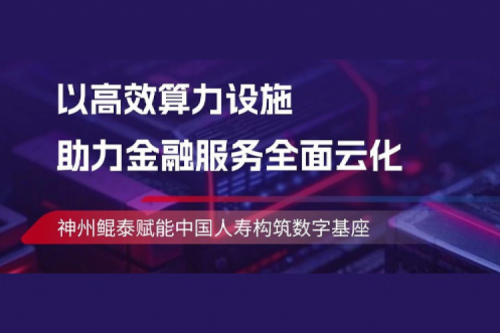 KunTai实践丨金年会助力中国人寿构筑数字基座