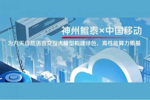 KunTai实践丨金年会×中国移动：为九天自然语言交互大模型构建绿色、高性能算力根基