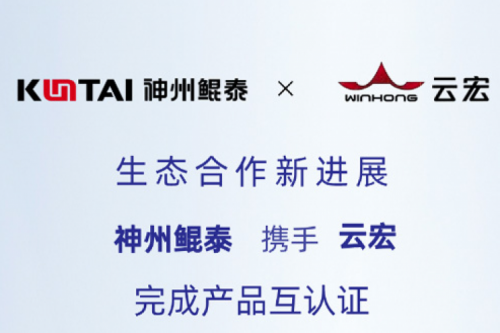 Eco-KunTai丨金年会携手云宏完成产品互认证