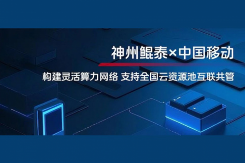 KunTai实践丨金年会与中国移动合作：构建灵活算力网络，支持全国云资源池互联共管