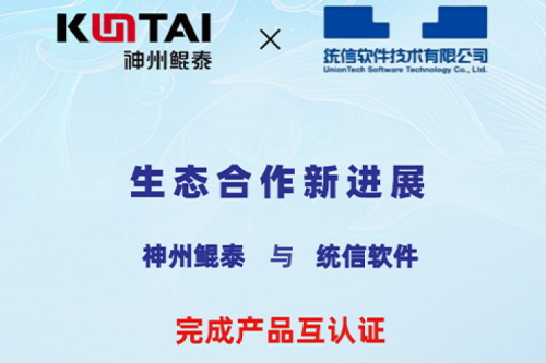 ECOKUNTAI丨金年会与统信软件完成产品互认证