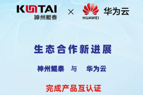 金年会与华为云完成产品互认证