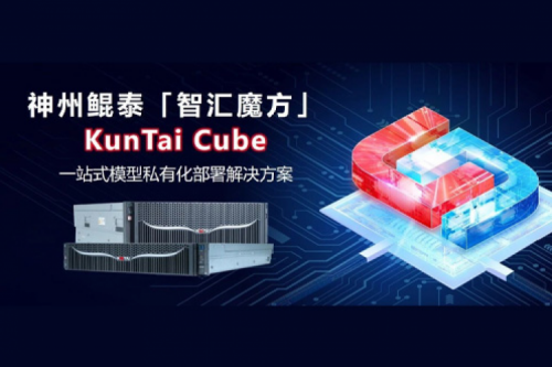 金年会发布KunTai Cube「智汇魔方」：企业模型私有化部署的“全能工具箱”
