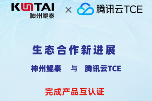 金年会与腾讯云TCE完成产品互认证