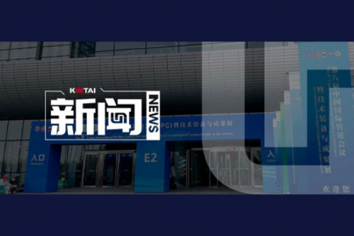 金年会亮相第八届中国国际管道会议（CIPC）暨技术装备与成果展