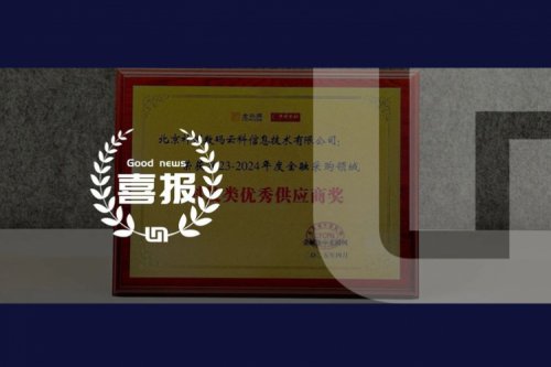 金年会荣获2023-2024年度金融采购领域科技类优秀供应商奖