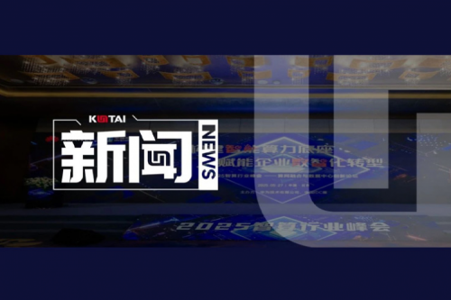 金年会亮相2025智算行业峰会，共话算网融合新未来