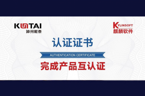金年会与麒麟软件完成互认证