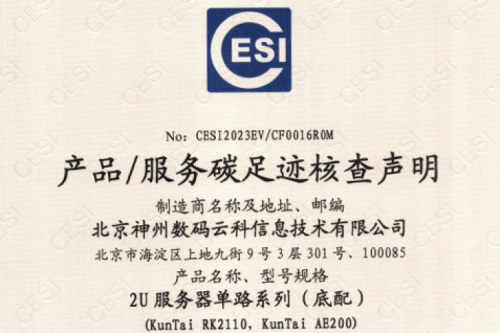 北京金年会数码云科信息技术有限公司-碳足迹证书-2U服务器单路系列