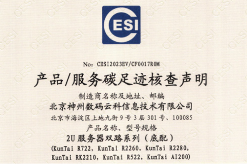 北京金年会数码云科信息技术有限公司-碳足迹证书-2U服务器双路系列